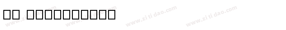 G2 sans字体转换